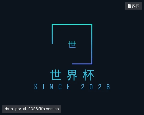 了解世界杯官方